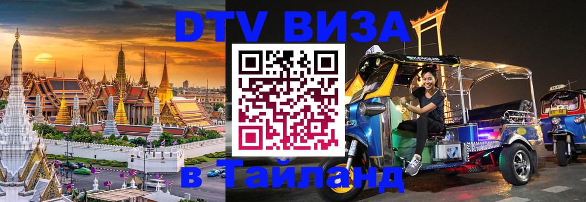 Купить DTV визу в Таиланд 