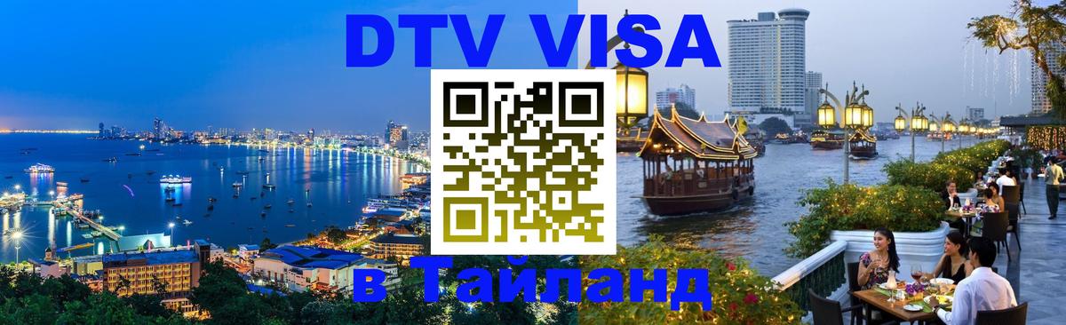 VISA в Тайланд для удалёнщиков 